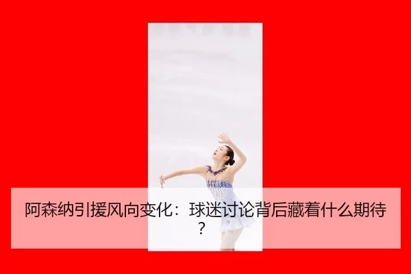 阿森纳引援风向变化：球迷讨论背后藏着什么期待？
